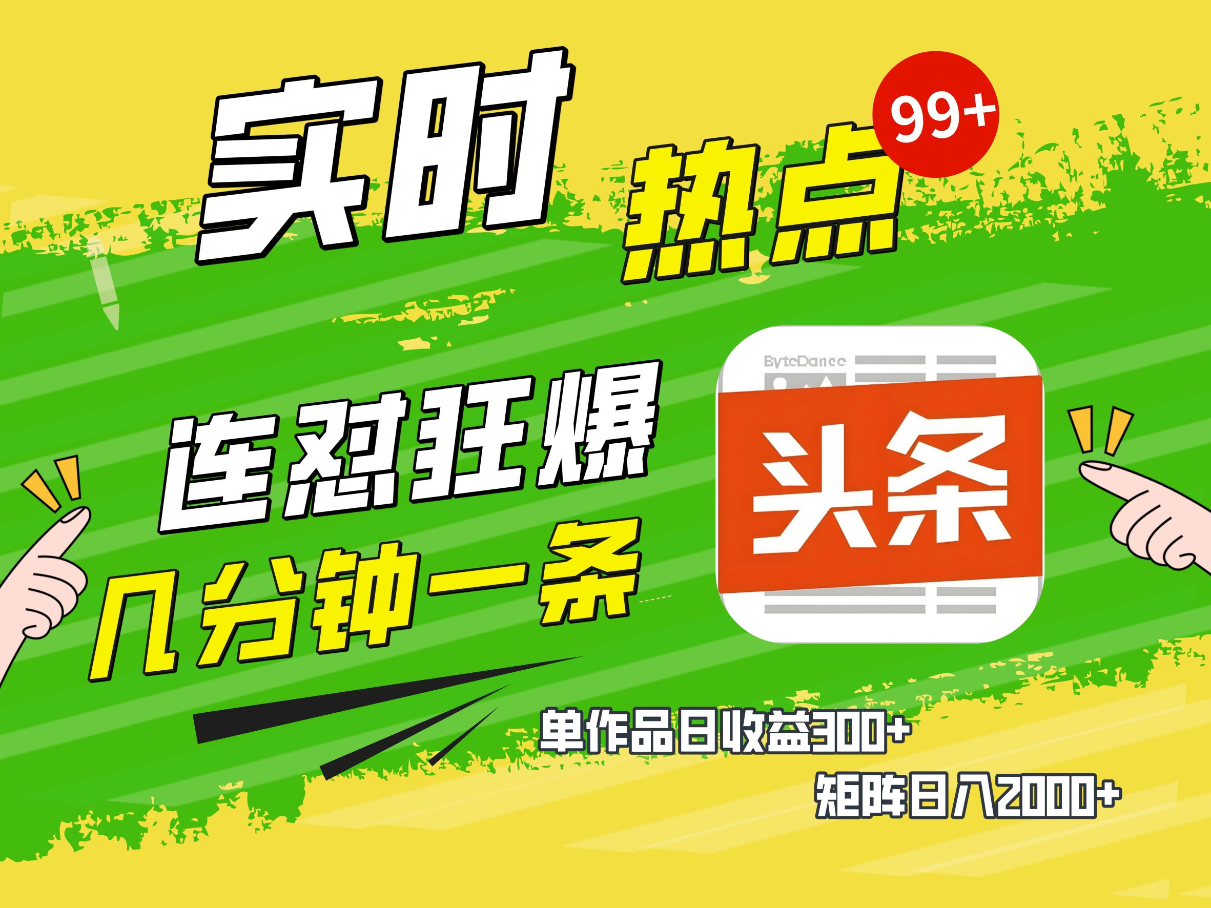 AI爆款文章生成术,头条赚钱新姿势,无脑操作日赚1K+复制粘贴轻松玩转头条躺盈网-网创项目资源站-副业项目-创业项目-搞钱项目躺盈网