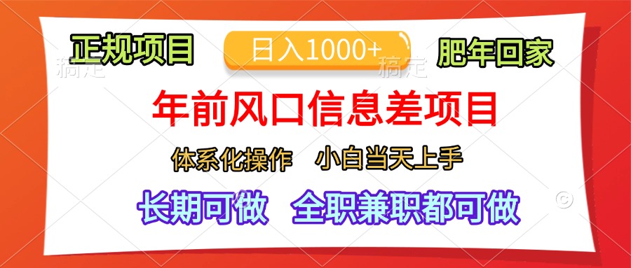 年前风口信息差项目,日入1000+,体系化操作,小白当天上手,肥年回家躺盈网-网创项目资源站-副业项目-创业项目-搞钱项目躺盈网