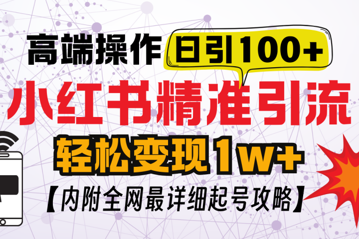 小红书顶级引流玩法，一天100粉不被封，实操技术躺盈网-网创项目资源站-副业项目-创业项目-搞钱项目躺盈网
