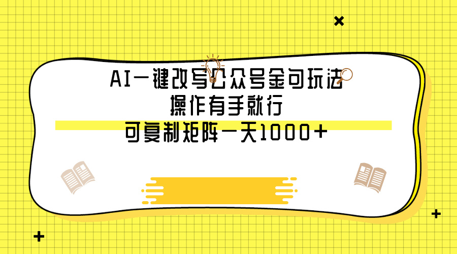 AI一键改写公众号金句玩法，操作有手就行，可复制矩阵一天1000+躺盈网-网创项目资源站-副业项目-创业项目-搞钱项目躺盈网