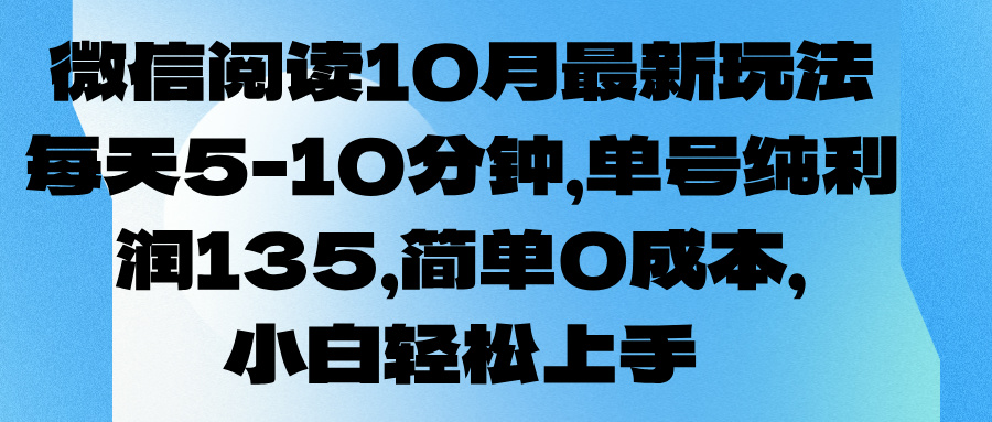 微信阅读10月最新玩法,每天5-10分钟,单号纯利润135,简单0成本,小白轻松上手躺盈网-网创项目资源站-副业项目-创业项目-搞钱项目躺盈网
