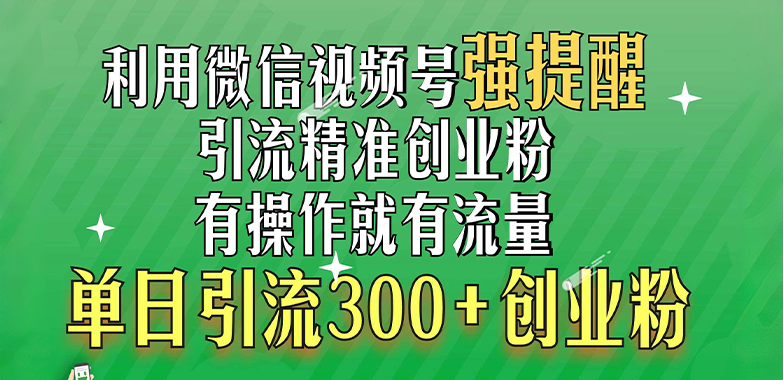 利用微信视频号“强提醒”功能,引流精准创业粉,有操作就有流量,单日引流300+创业粉躺盈网-网创项目资源站-副业项目-创业项目-搞钱项目躺盈网