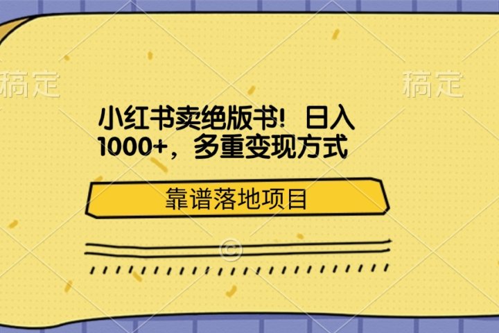 小红书卖绝版书!日入1000+,多重变现方式,靠谱落地项目躺盈网-网创项目资源站-副业项目-创业项目-搞钱项目躺盈网