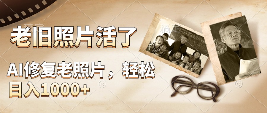 AI修复老旧照片,轻松日入1000+,轻松简单易上手躺盈网-网创项目资源站-副业项目-创业项目-搞钱项目躺盈网