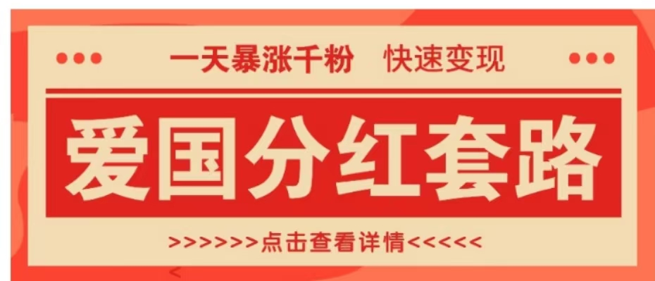 一个极其火爆的涨粉玩法,一天暴涨千粉的爱国分红套路,快速变现日入300+躺盈网-网创项目资源站-副业项目-创业项目-搞钱项目躺盈网