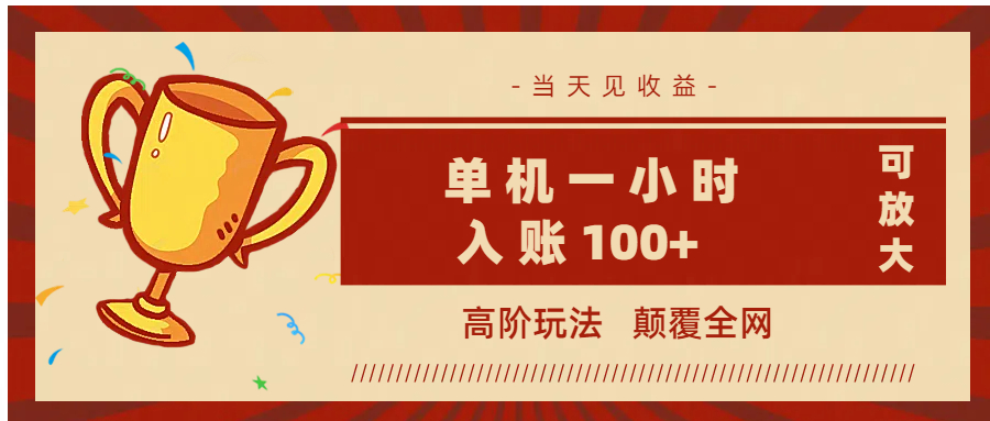 全网首发 ,颠覆全网的高阶玩法,无需养机,单机耗时一小时轻松入账100+,当天见收益,可放大!躺盈网-网创项目资源站-副业项目-创业项目-搞钱项目躺盈网