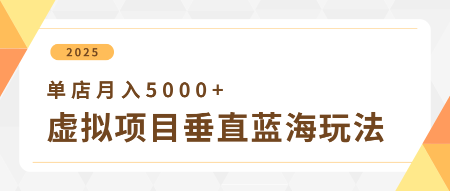 4月虚拟项目垂直玩法,冷门爆品+垂直蓝海,单店月入5000+躺盈网-网创项目资源站-副业项目-创业项目-搞钱项目躺盈网