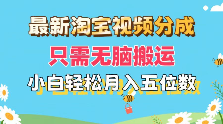 图片[1]躺盈网-网创项目资源站-副业项目-创业项目-搞钱项目最新淘宝视频分成，只需无脑搬运，小白也能轻松月入五位数，可矩阵批量操作躺盈网-网创项目资源站-副业项目-创业项目-搞钱项目躺盈网