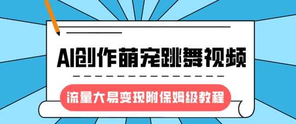 最新风口项目，AI创作萌宠跳舞视频，流量大易变现躺盈网-网创项目资源站-副业项目-创业项目-搞钱项目躺盈网