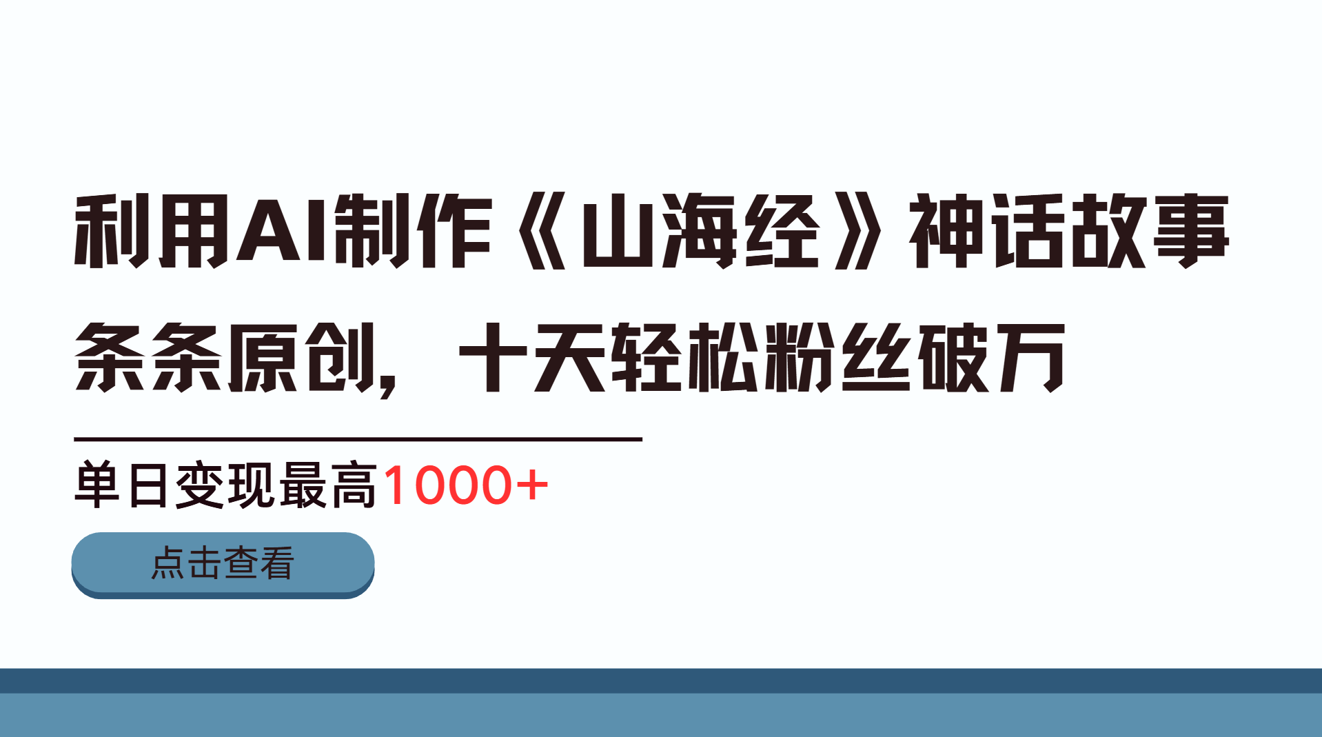 利用AI工具生成《山海经》神话故事，半个月2万粉丝，单日变现最高1000+躺盈网-网创项目资源站-副业项目-创业项目-搞钱项目躺盈网
