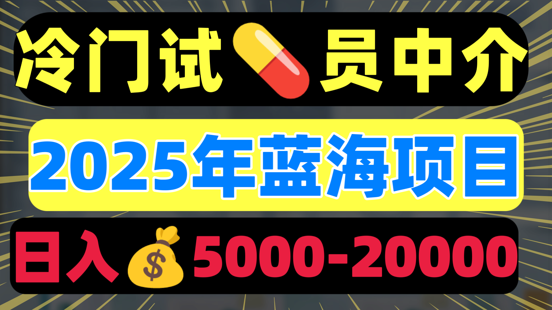 冷门暴力试药员中介日入5000+躺盈网-网创项目资源站-副业项目-创业项目-搞钱项目躺盈网