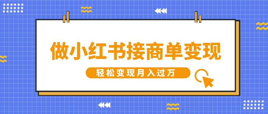 做小红书接商单变现，一定要选这个赛道，轻松变现月入过万躺盈网-网创项目资源站-副业项目-创业项目-搞钱项目躺盈网