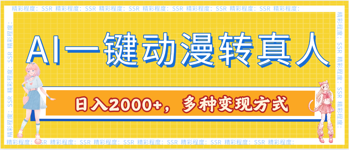 AI一键动漫转真人，一条视频点赞100w+，日入2000+，多种变现方式躺盈网-网创项目资源站-副业项目-创业项目-搞钱项目躺盈网