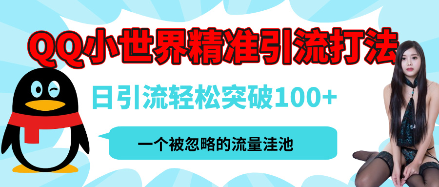 QQ小世界,被严重低估的私域引流平台,流量年轻且巨大,实操单日引流100+创业粉,月精准变现1W+躺盈网-网创项目资源站-副业项目-创业项目-搞钱项目躺盈网