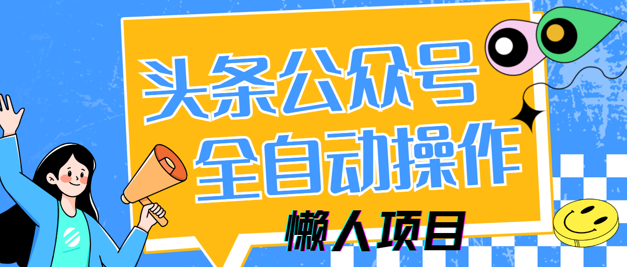 懒人项目,多平台操作全自动运行,头条,公众号,下班实操5分钟日入500+躺盈网-网创项目资源站-副业项目-创业项目-搞钱项目躺盈网