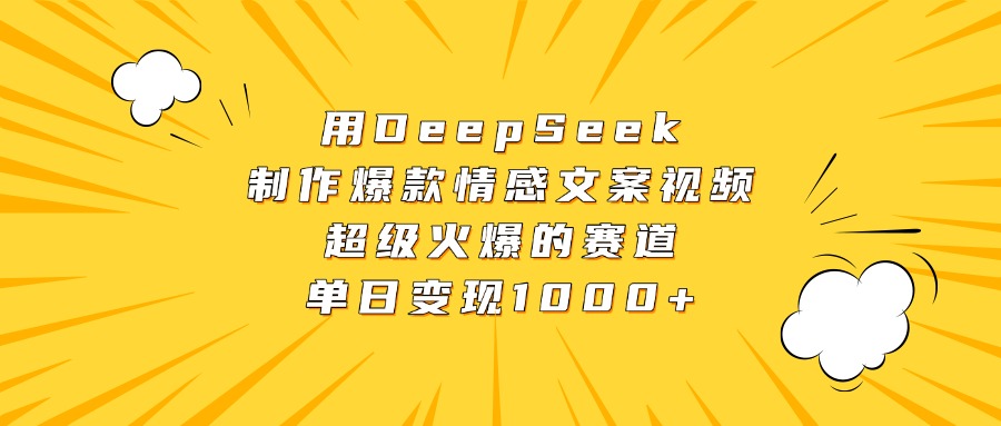 用DeepSeek制作爆款情感文案视频,超级火爆的赛道,单日变现1000+躺盈网-网创项目资源站-副业项目-创业项目-搞钱项目躺盈网
