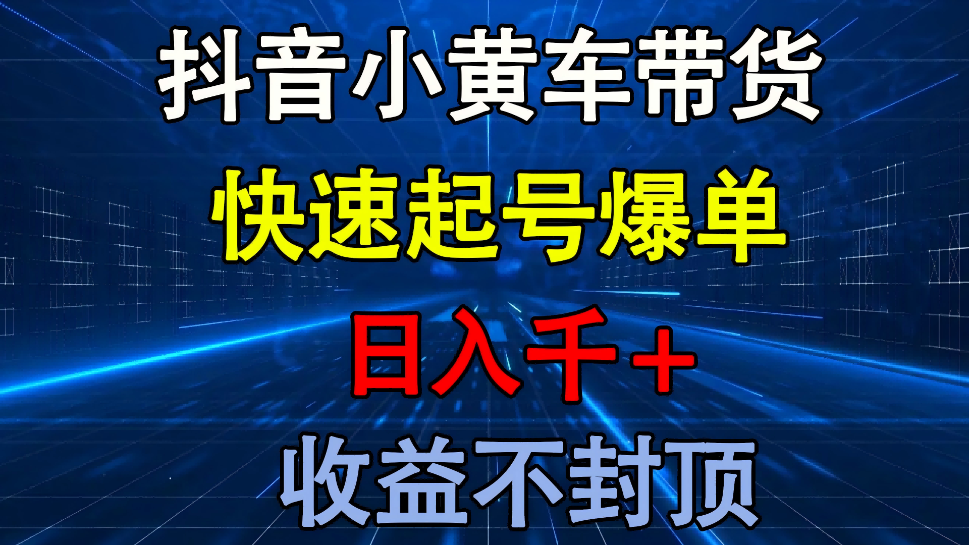 抖音小黄车带货 快速起号爆单 日入千+ 收益不封顶躺盈网-网创项目资源站-副业项目-创业项目-搞钱项目躺盈网