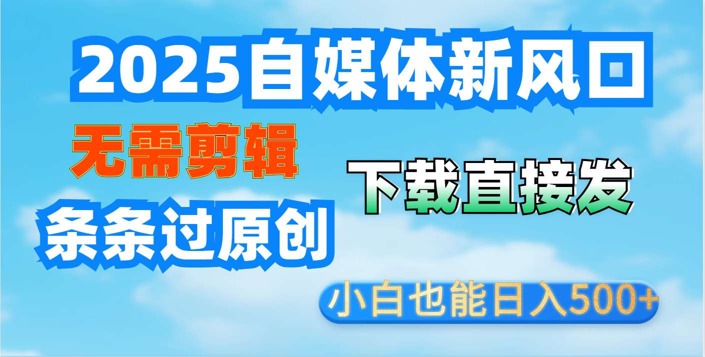 短视频王炸玩法：无需剪辑，下载直接发，条条过原创，小白也能日入500+躺盈网-网创项目资源站-副业项目-创业项目-搞钱项目躺盈网