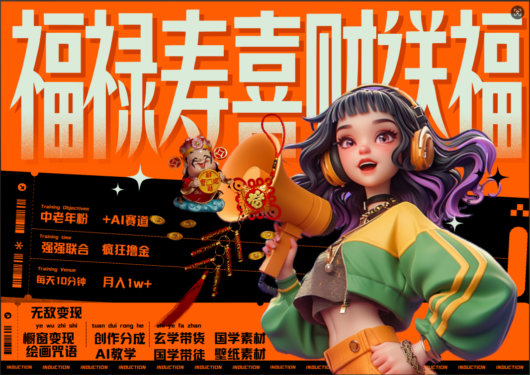 图片[1]躺盈网-网创项目资源站-副业项目-创业项目-搞钱项目蝴蝶号AI狂撸中老年赛道  赚到盆满钵满  赛道对了啥都对了福禄寿喜财送财送福   每日轻松十分钟  月赚米1W+  抓紧冲！退休金主最爱躺盈网-网创项目资源站-副业项目-创业项目-搞钱项目躺盈网