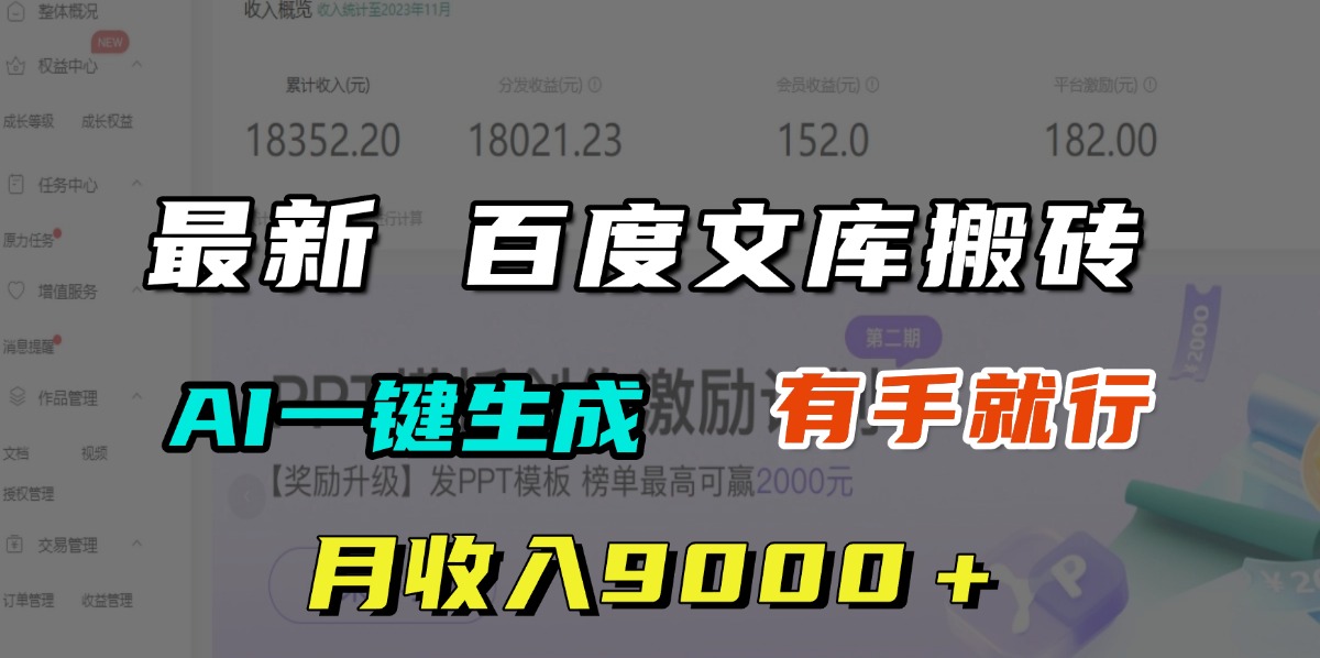 月收入9000+,最新百度文库搬砖,AI一键生成,有手就行躺盈网-网创项目资源站-副业项目-创业项目-搞钱项目躺盈网