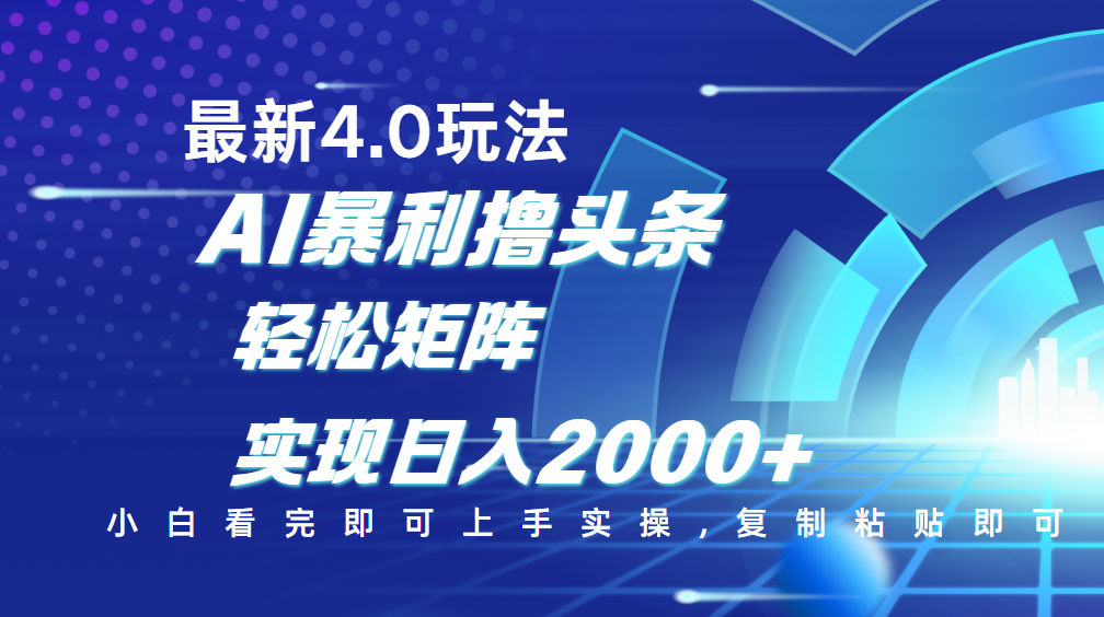今日头条最新玩法4.0,思路简单,复制粘贴,轻松实现矩阵日入2000+躺盈网-网创项目资源站-副业项目-创业项目-搞钱项目躺盈网