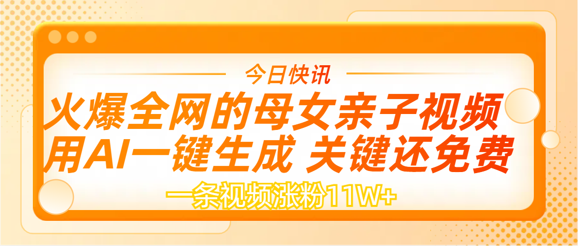 AI一键生成,母女亲子视频,一天视频涨粉11W+躺盈网-网创项目资源站-副业项目-创业项目-搞钱项目躺盈网