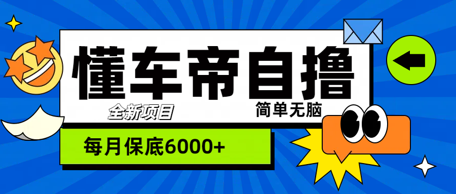 “懂车帝”自撸玩法,每天2两小时收益500+躺盈网-网创项目资源站-副业项目-创业项目-搞钱项目躺盈网