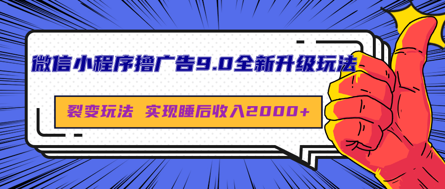 微信小程序撸广告9.0全新升级玩法，日均收益2000+躺盈网-网创项目资源站-副业项目-创业项目-搞钱项目躺盈网