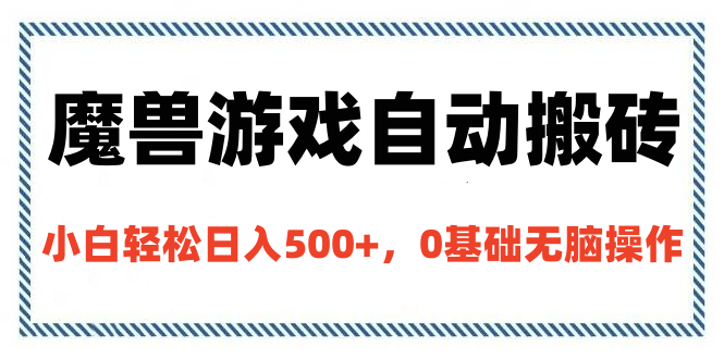 魔兽游戏自动搬砖，小白轻松日入500+，0基础无脑操作躺盈网-网创项目资源站-副业项目-创业项目-搞钱项目躺盈网