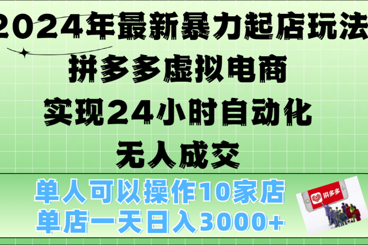 2024年最新暴力起店玩法,拼多多虚拟电商,实现24小时自动化无人成交,单人可以操作10家店,单店日入3000+躺盈网-网创项目资源站-副业项目-创业项目-搞钱项目躺盈网