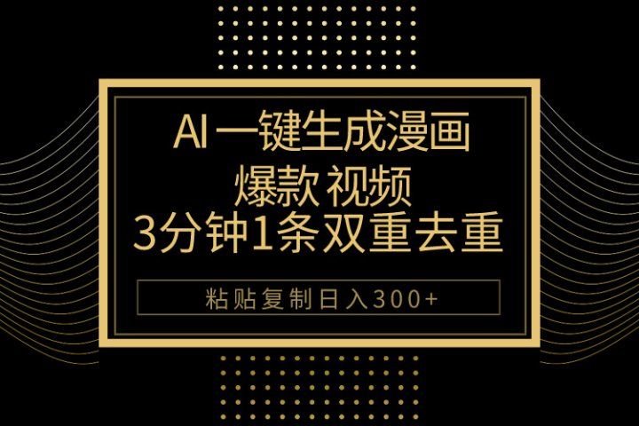 AI一键生成爆款漫画视频,3分钟1条双重去重100%过原创,粘贴复制日入500+躺盈网-网创项目资源站-副业项目-创业项目-搞钱项目躺盈网