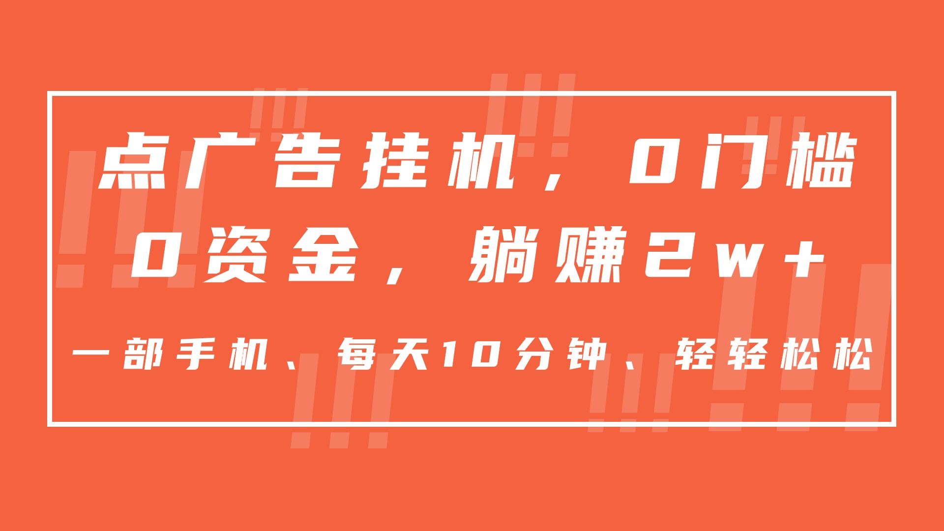 图片[1]躺盈网-网创项目资源站-副业项目-创业项目-搞钱项目点广告挂机，仅需一部手机，0门槛0资金,每天10分钟，一年多赚2w+躺盈网-网创项目资源站-副业项目-创业项目-搞钱项目躺盈网