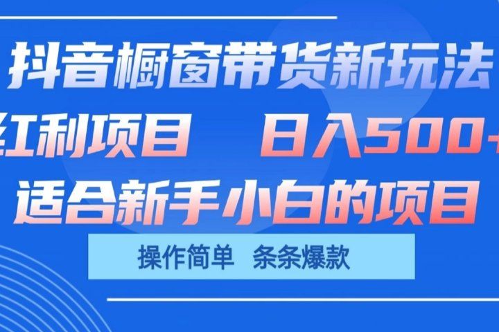 抖音橱窗带货新玩法，单日收益500+，操作简单，条条爆款，新手小白也能轻松上手躺盈网-网创项目资源站-副业项目-创业项目-搞钱项目躺盈网
