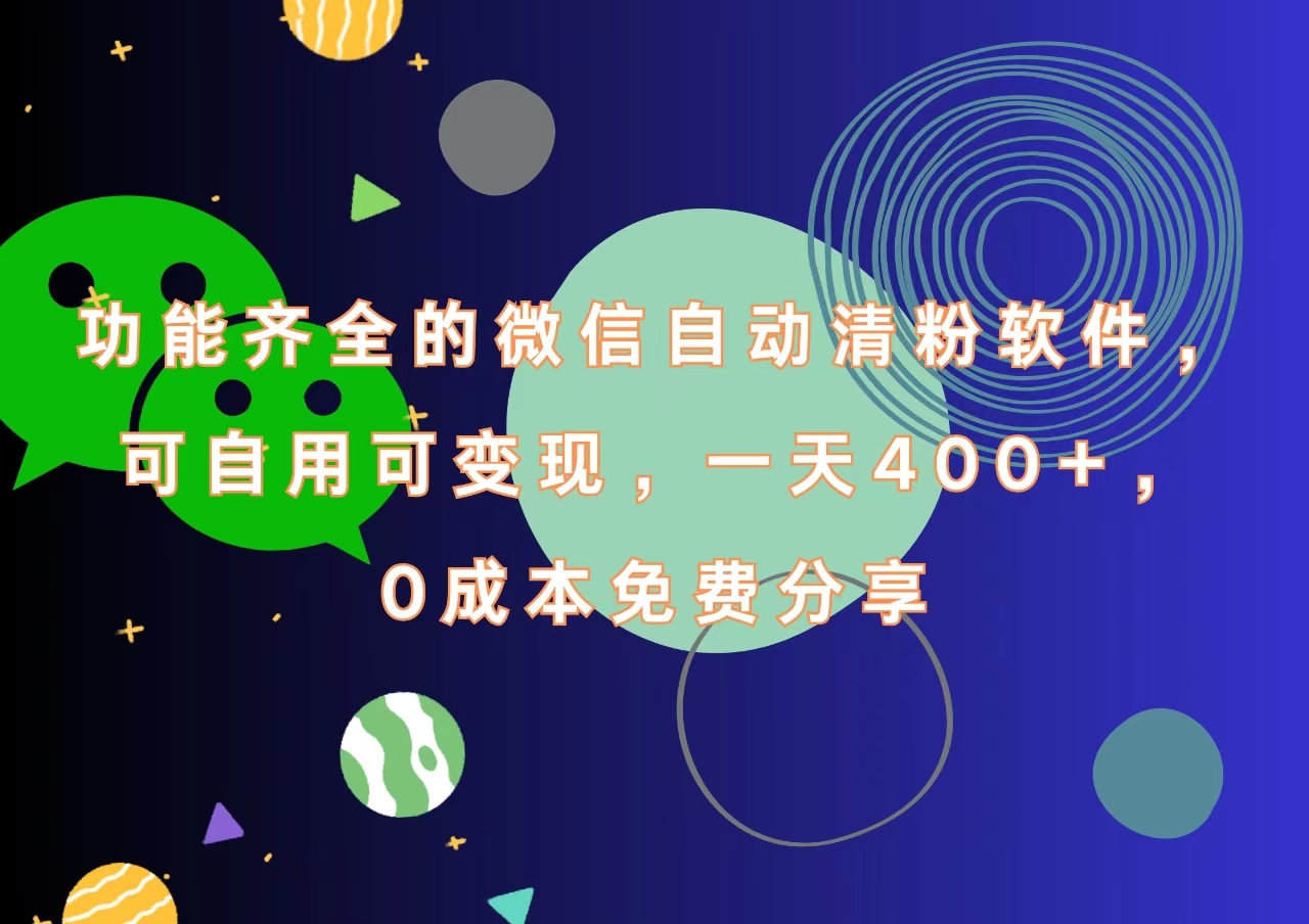 图片[1]躺盈网-网创项目资源站-副业项目-创业项目-搞钱项目功能齐全的微信自动清粉软件，一天400+，可自用可变现，0成本免费分享躺盈网-网创项目资源站-副业项目-创业项目-搞钱项目躺盈网
