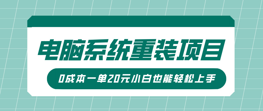 电脑系统重装项目，傻瓜式操作，0成本一单20元小白也能轻松上手躺盈网-网创项目资源站-副业项目-创业项目-搞钱项目躺盈网