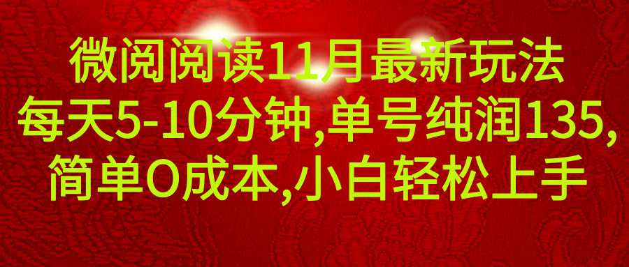 微信阅读11月最新玩法,每天5-10分钟,单号纯利润135,简单0成本,小白轻松上手躺盈网-网创项目资源站-副业项目-创业项目-搞钱项目躺盈网