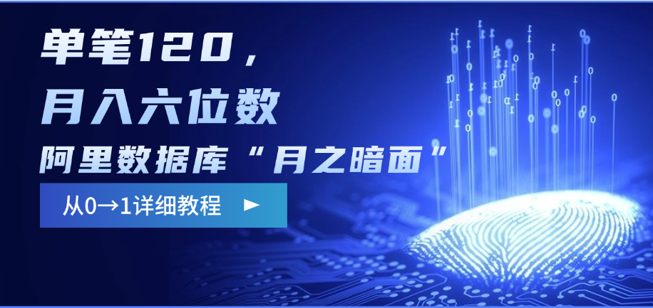 阿里数据库“月之暗面”影评撰写,边追剧边赚钱,单笔120,从0→1,月入六位数躺盈网-网创项目资源站-副业项目-创业项目-搞钱项目躺盈网