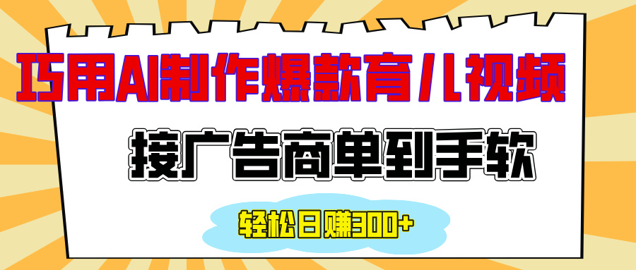 用AI制作情感育儿爆款视频,接广告商单到手软,日入300+躺盈网-网创项目资源站-副业项目-创业项目-搞钱项目躺盈网