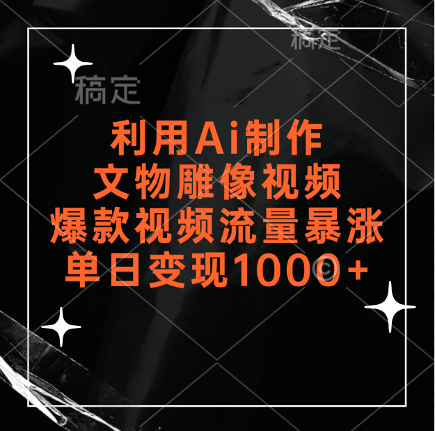 利用Ai制作文物雕像视频，爆款视频流量暴涨，变现能力强躺盈网-网创项目资源站-副业项目-创业项目-搞钱项目躺盈网