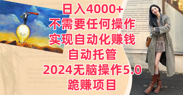 日入4000+不需要任何操作,实现自动化赚钱,自动托管,2024无脑操作5.0,跪赚项目躺盈网-网创项目资源站-副业项目-创业项目-搞钱项目躺盈网