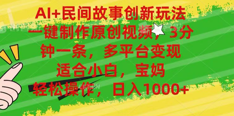 图片[1]躺盈网-网创项目资源站-副业项目-创业项目-搞钱项目AI+民间故事,一键制作原创视频，多平台变现，3分钟一条，适合小白，宝妈，轻松操作，日入1000+躺盈网-网创项目资源站-副业项目-创业项目-搞钱项目躺盈网