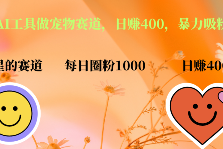 用免费AI工具做宠物赛道，日赚400，暴力吸粉和撸金躺盈网-网创项目资源站-副业项目-创业项目-搞钱项目躺盈网