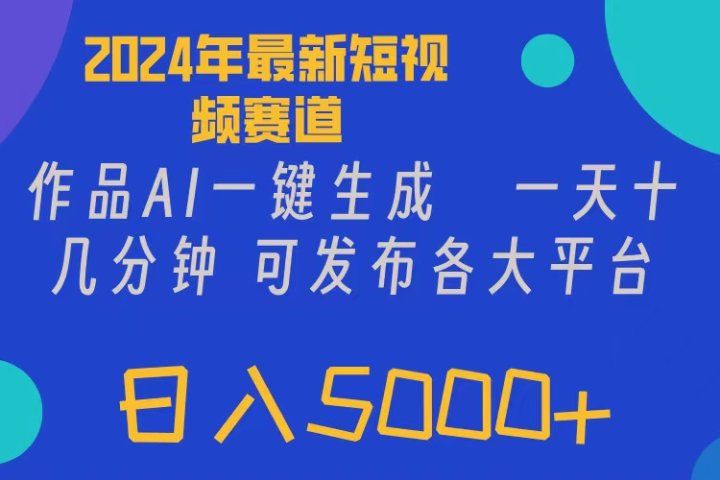 2024年短视频6.0玩法,作品AI一键生成,可各大短视频同发布。轻松日入5000+躺盈网-网创项目资源站-副业项目-创业项目-搞钱项目躺盈网