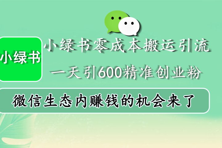小绿书零成本搬运引流,一天引600精准创业粉,微信生态内赚钱的机会来了躺盈网-网创项目资源站-副业项目-创业项目-搞钱项目躺盈网