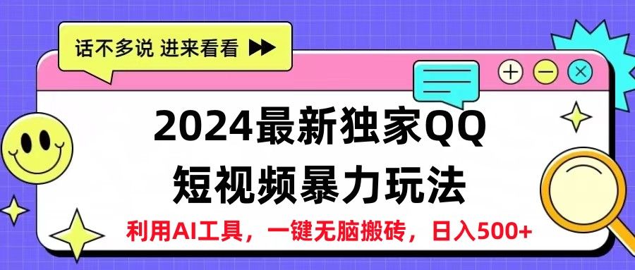 2024最新独家QQ短视频暴力玩法利用AI工具，一键无脑搬砖，日入500+躺盈网-网创项目资源站-副业项目-创业项目-搞钱项目躺盈网