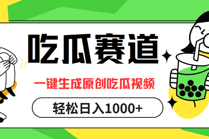 最热吃瓜赛道,一键生成原创吃瓜视频躺盈网-网创项目资源站-副业项目-创业项目-搞钱项目躺盈网