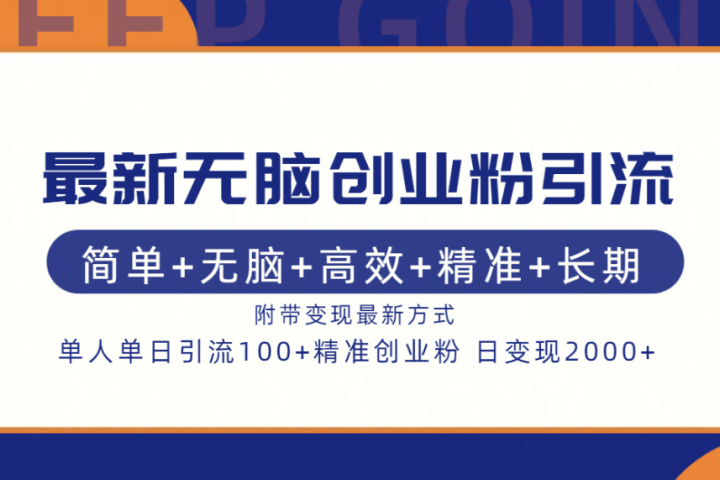 最新无脑创业粉引流！简单+无脑+高效+精准+长期+附带变现方式躺盈网-网创项目资源站-副业项目-创业项目-搞钱项目躺盈网