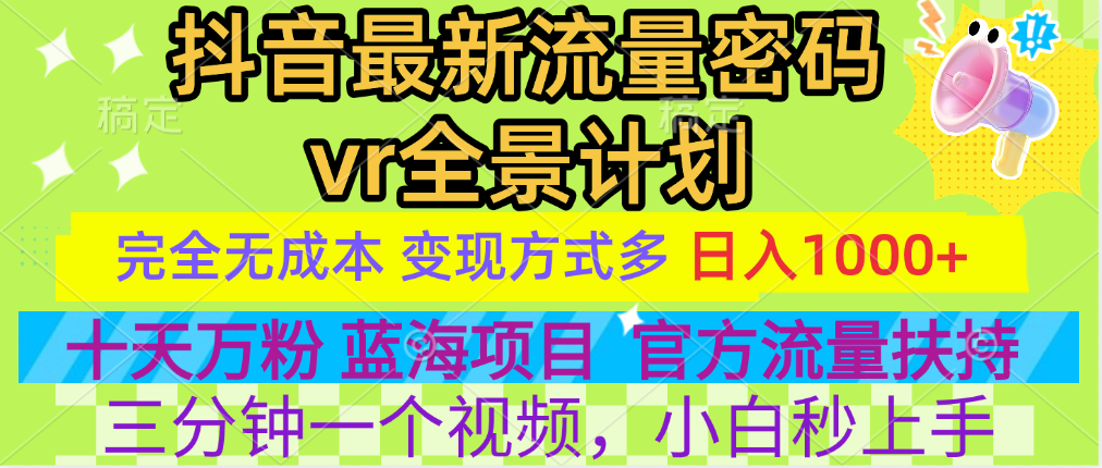 官方流量扶持单号日入1千+,十天万粉,最新流量密码vr全景计划,多种变现方式,操作简单三分钟一个视频,提供全套工具和素材,以及项目合集,任何行业和项目都可以转变思维进行制作,可长期做的项目!躺盈网-网创项目资源站-副业项目-创业项目-搞钱项目躺盈网
