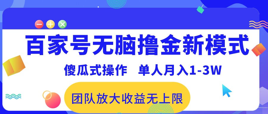 百家号无脑撸金新模式，傻瓜式操作，单人月入1-3万！团队放大收益无上限！躺盈网-网创项目资源站-副业项目-创业项目-搞钱项目躺盈网