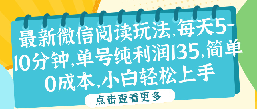 微信阅读最新玩法,每天5-10分钟,单号纯利润135,简单0成本,小白轻松上手躺盈网-网创项目资源站-副业项目-创业项目-搞钱项目躺盈网